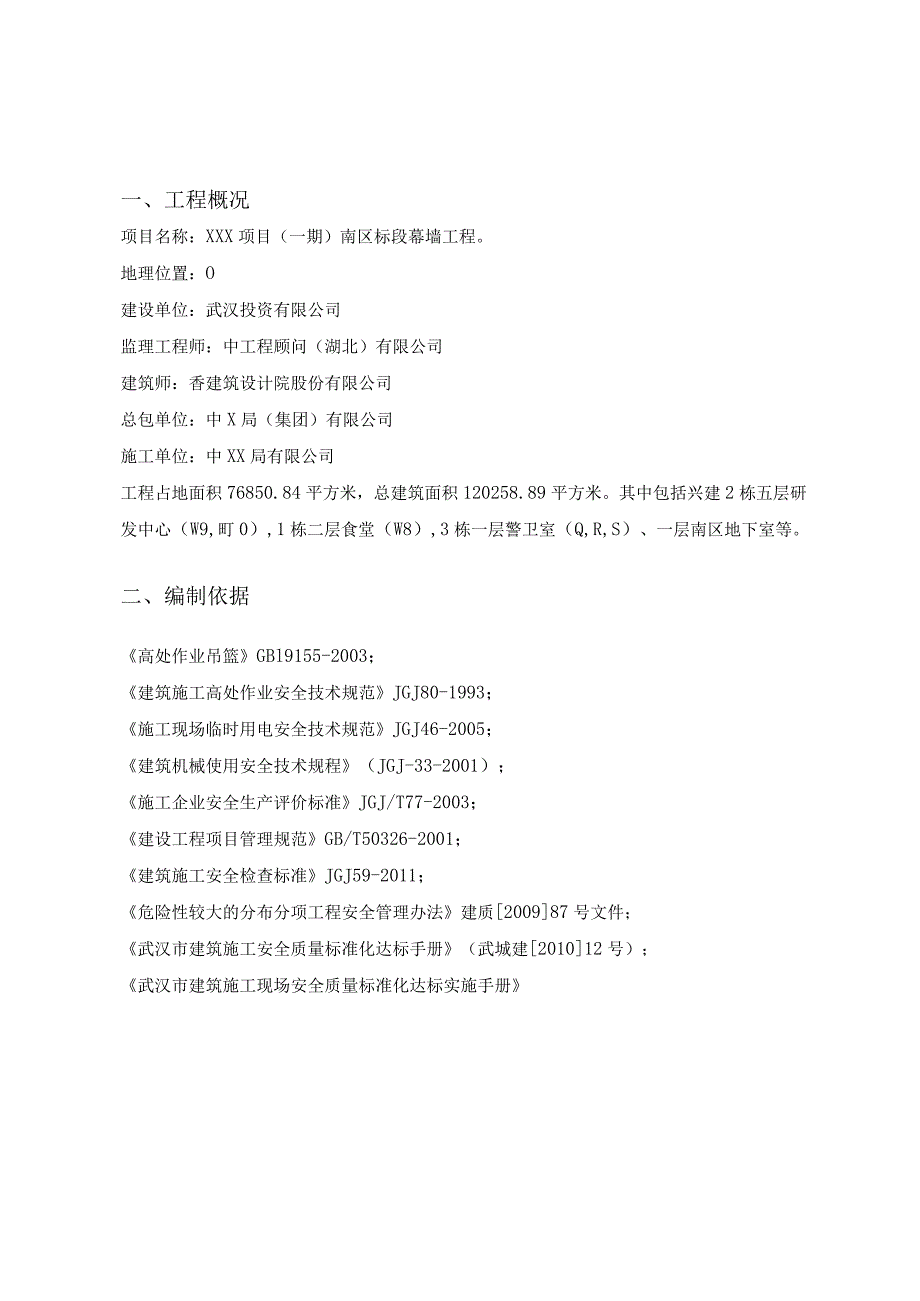 （10315-4）房建项目吊篮专项施工方案.docx_第3页