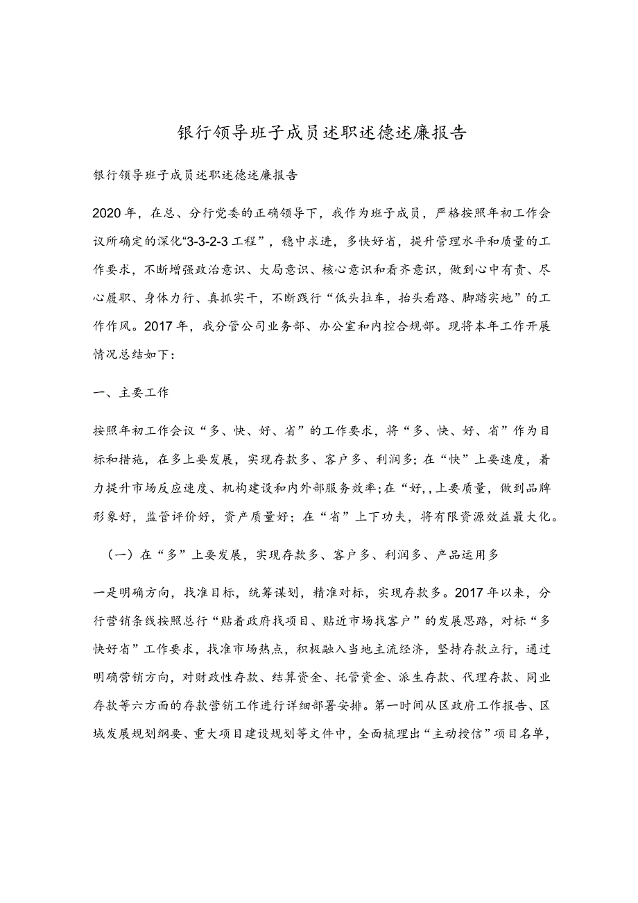 银行领导班子成员述职述德述廉报告.docx_第1页