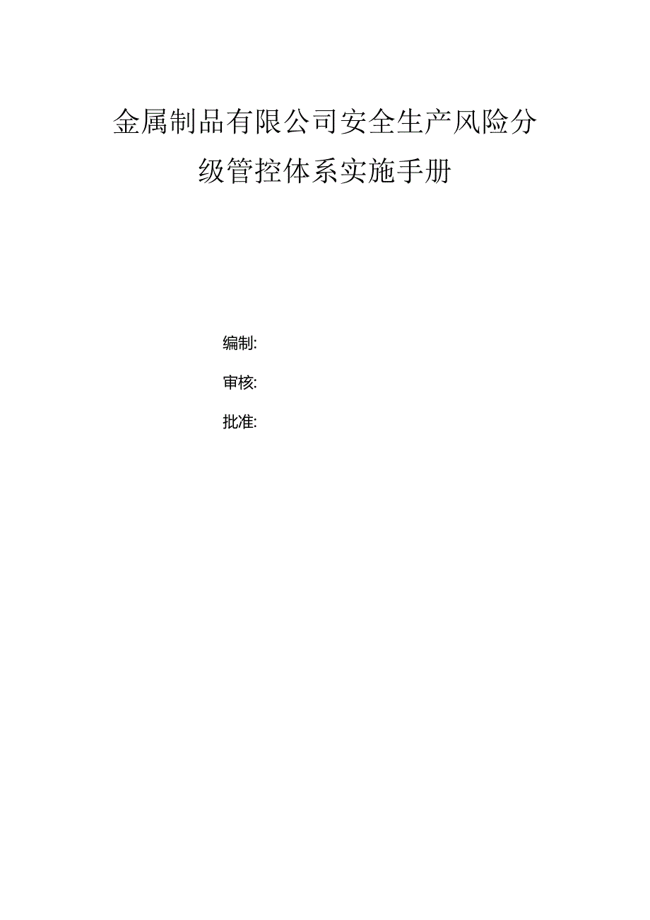 金属制品公司（规下）双体系资料之风险分级管控体系实施手册.docx_第1页