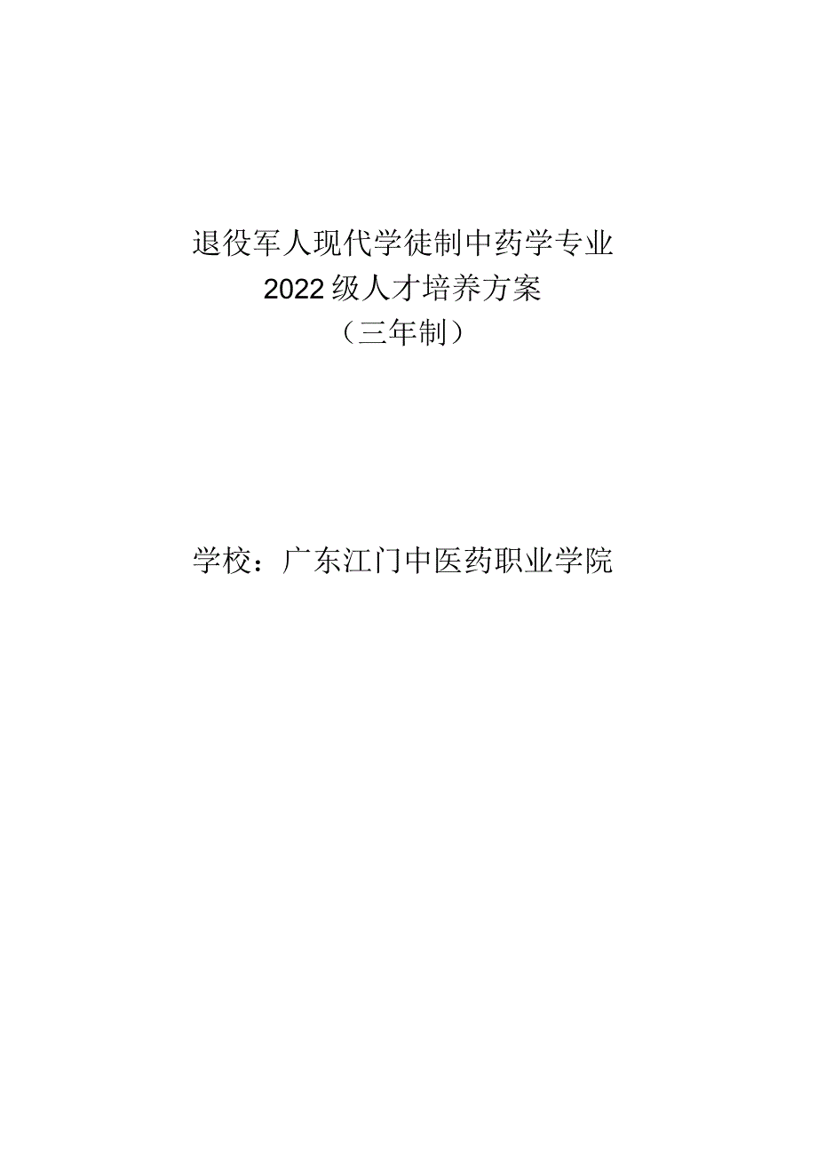 退役军人现代学徒制04-中药学专业2022级人才培养方案doc.docx_第1页