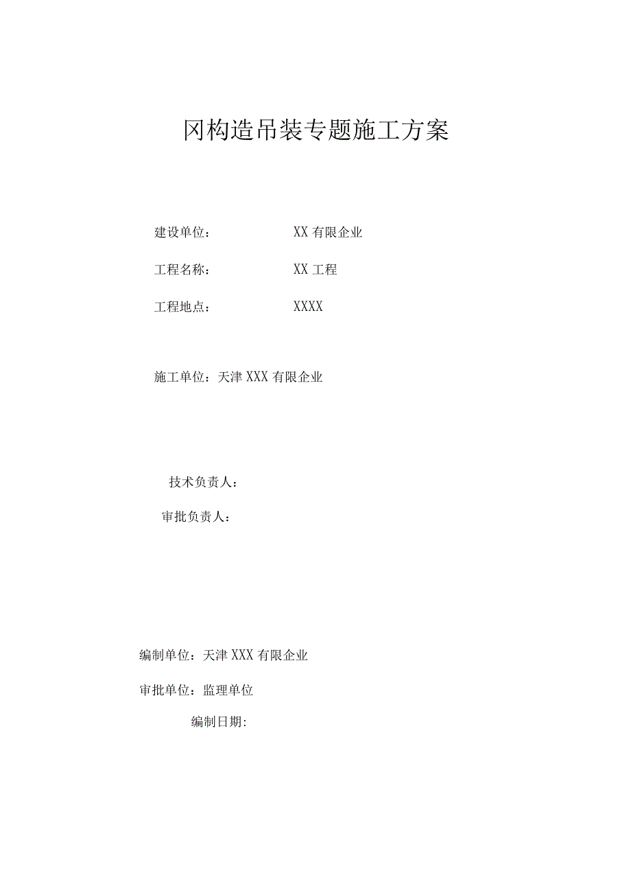 钢结构吊装专业施工方案.docx_第1页