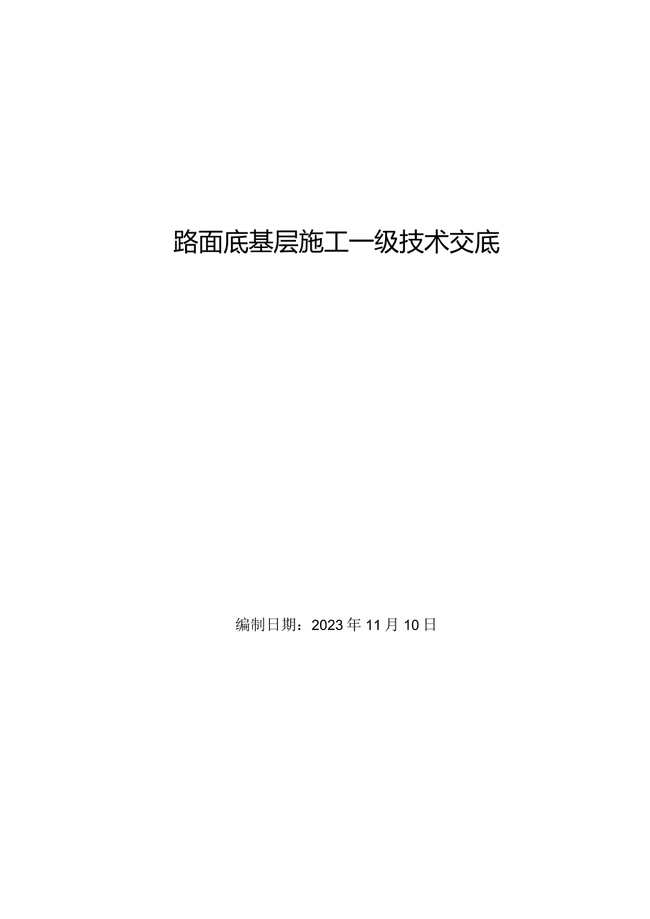 路面底基层技术交底.docx_第1页