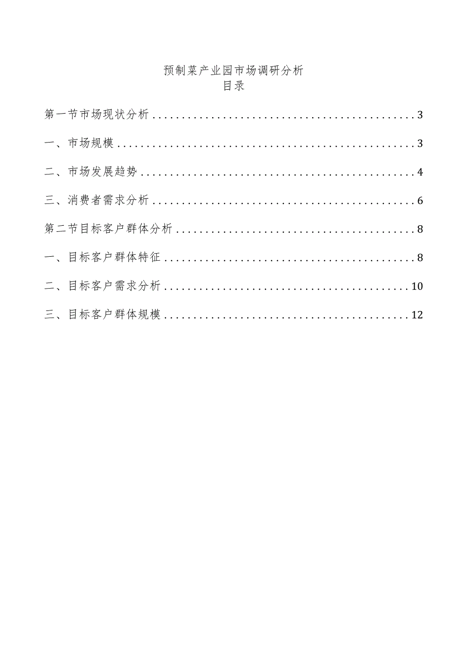 预制菜产业园市场调研分析.docx_第1页