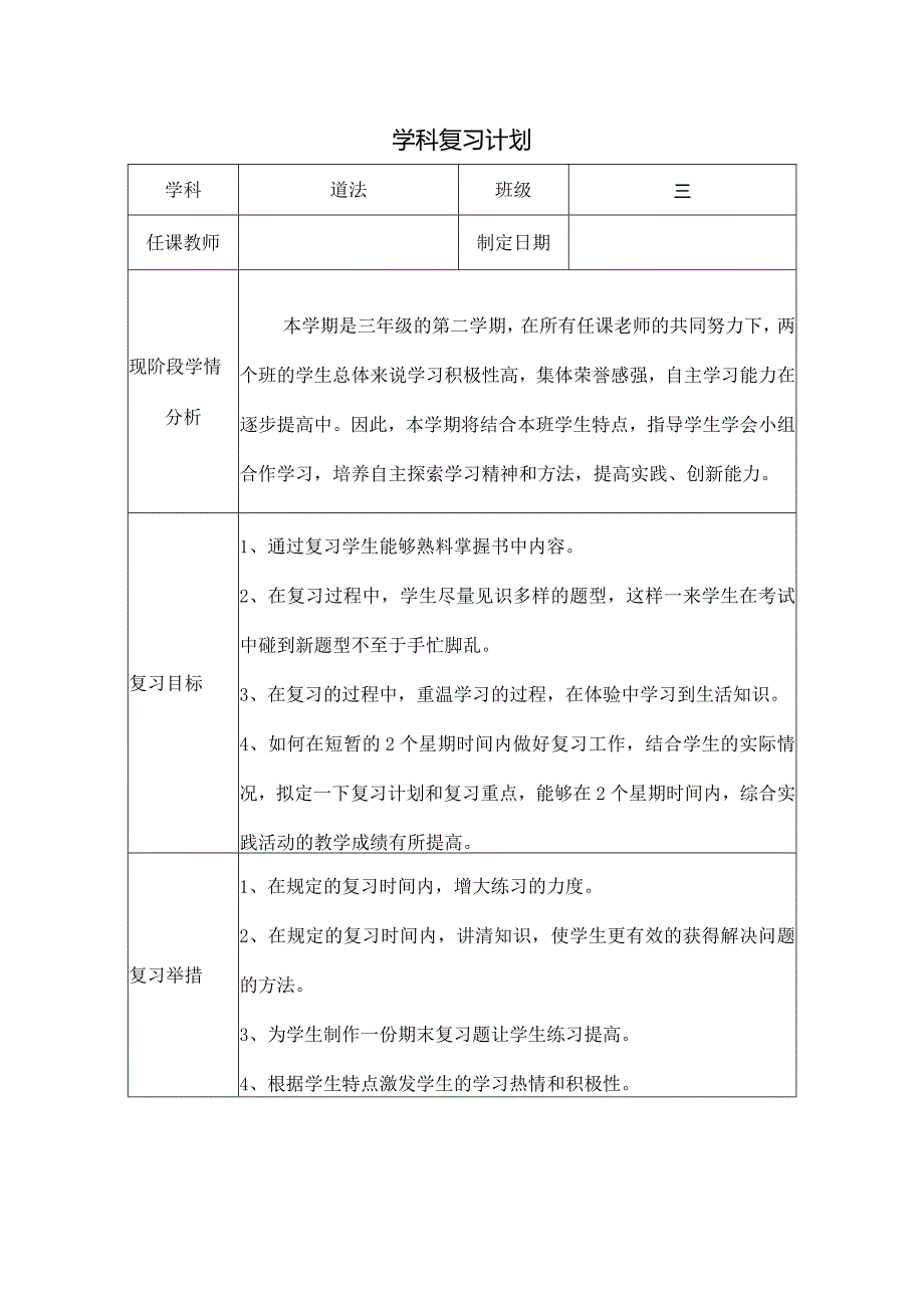 部编版小学三年级道德与法治第二学期复习计划.docx_第1页