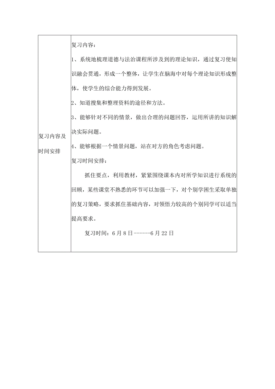 部编版小学三年级道德与法治第二学期复习计划.docx_第2页