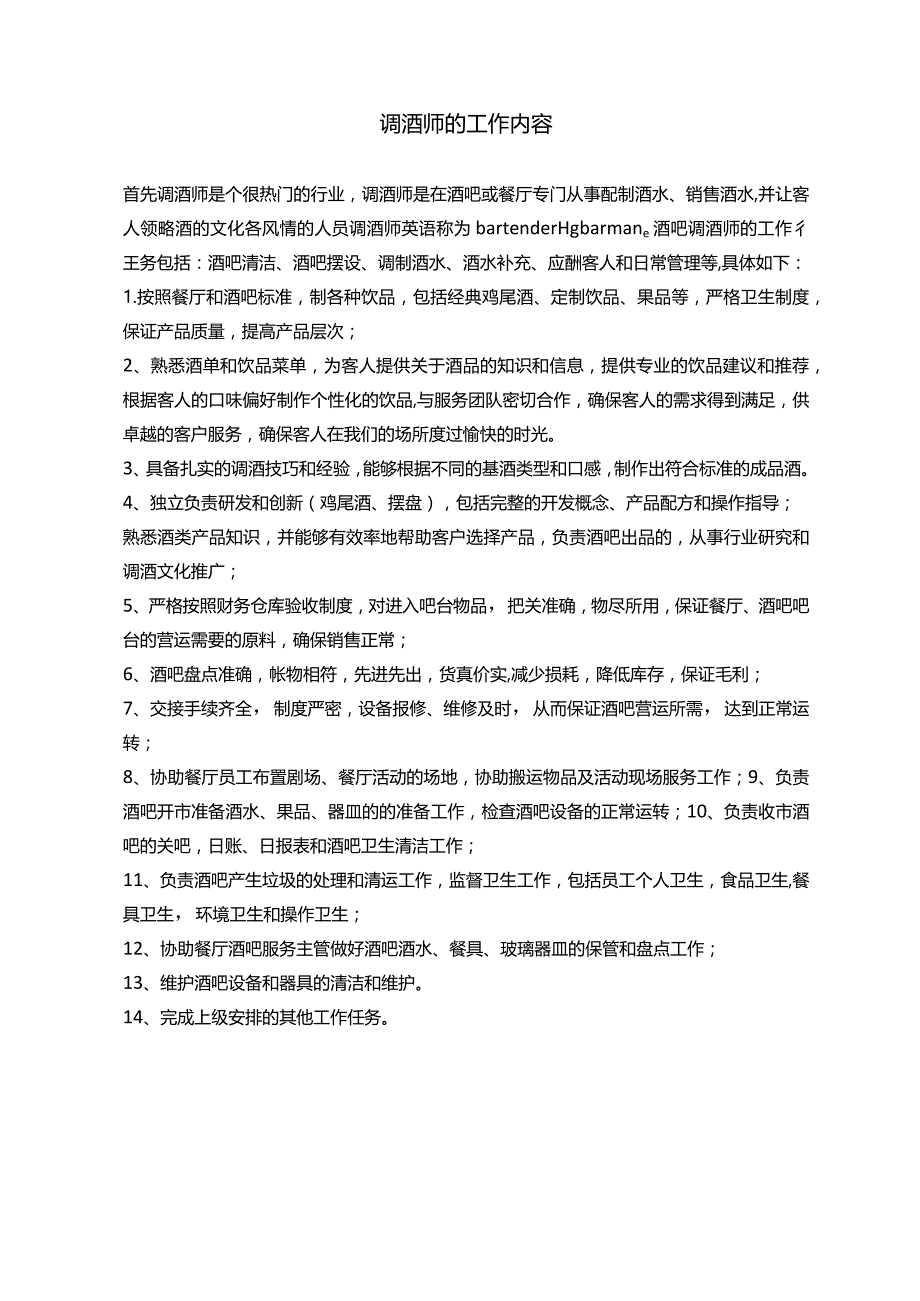 调酒师的工作内容.docx_第1页