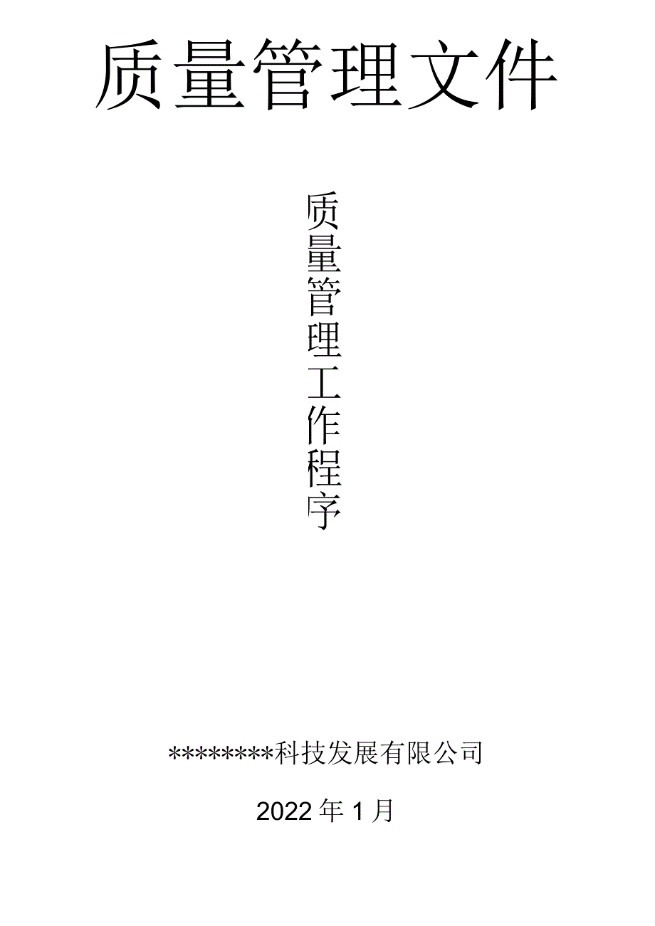 质量管理工作程序2022.docx_第1页