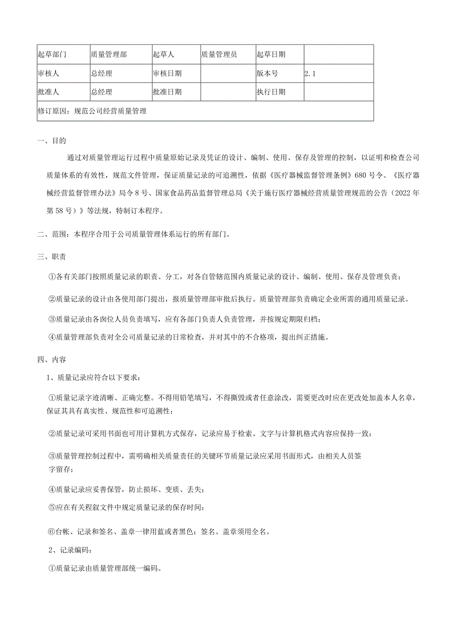 质量管理工作程序2022.docx_第3页