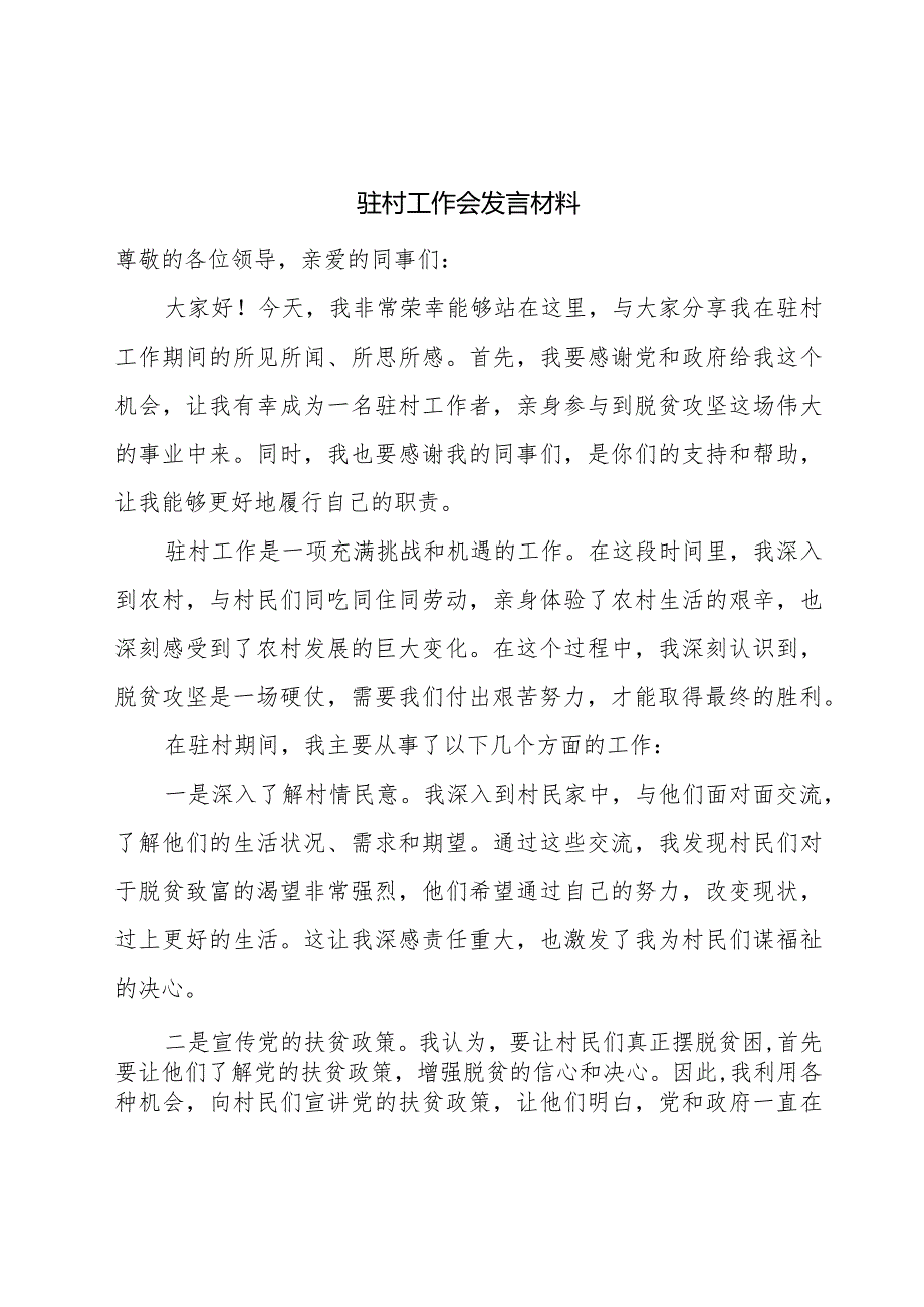 驻村工作会发言材料.docx_第1页