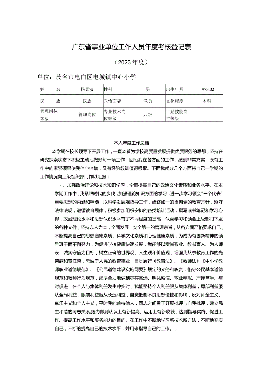 （2023年度）事业单位工作人员年度考核登记表.docx_第1页