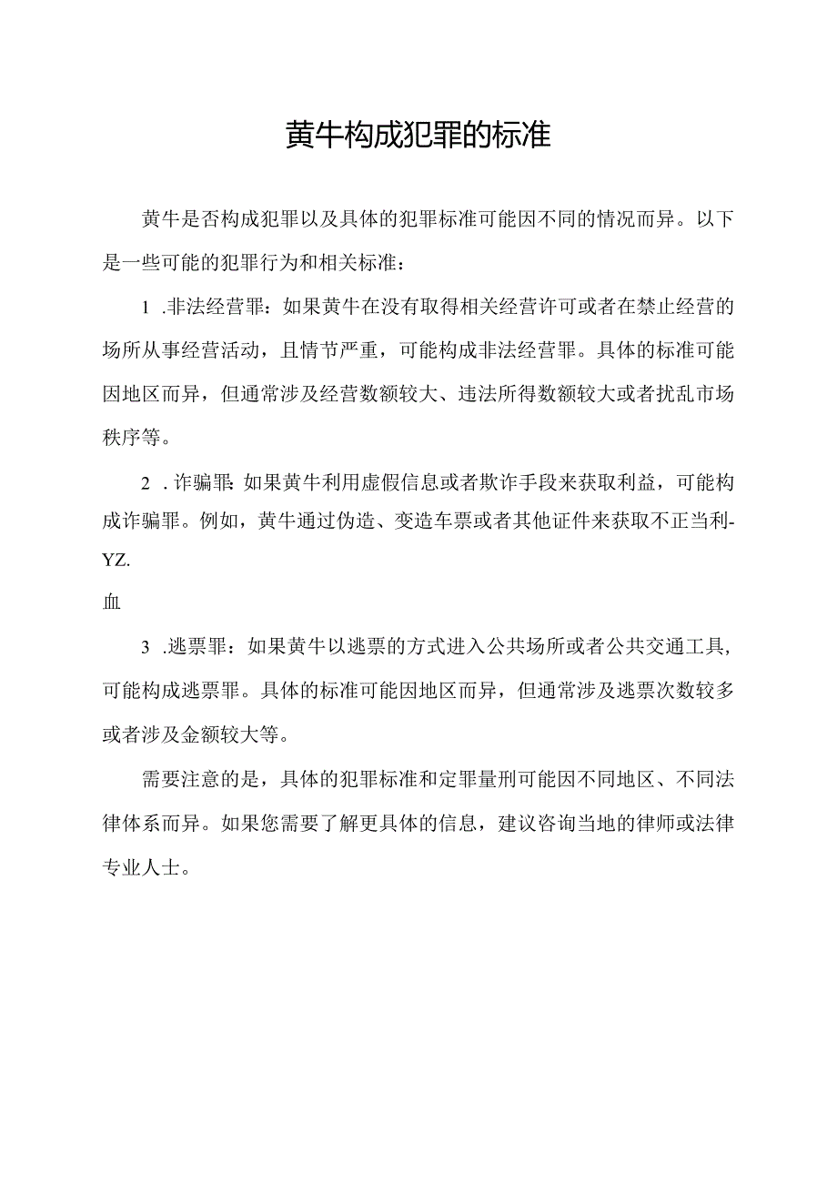 黄牛构成犯罪的标准.docx_第1页