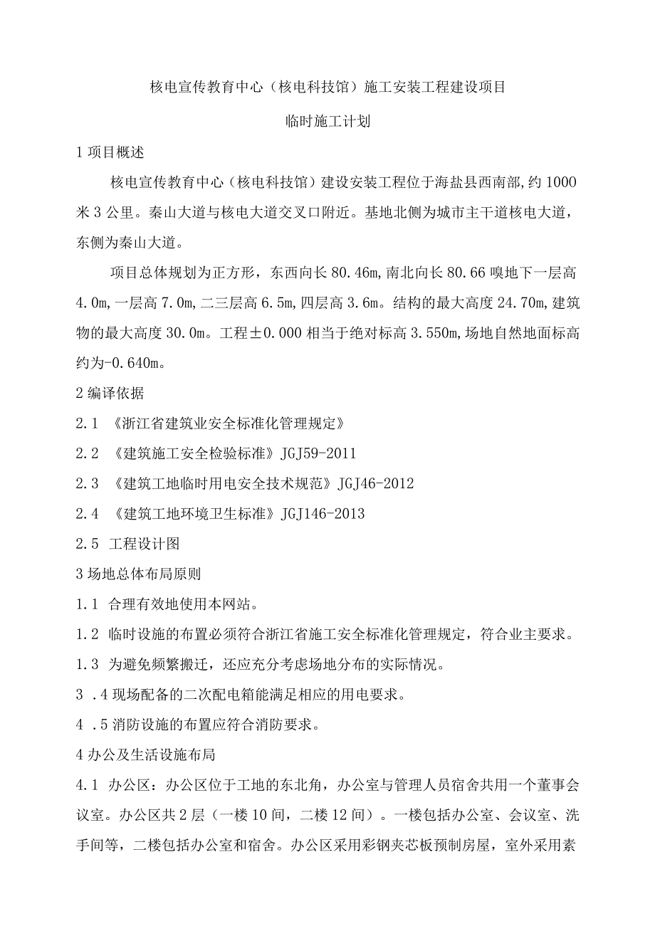 项目部临时建筑工程施工组织方案.docx_第2页