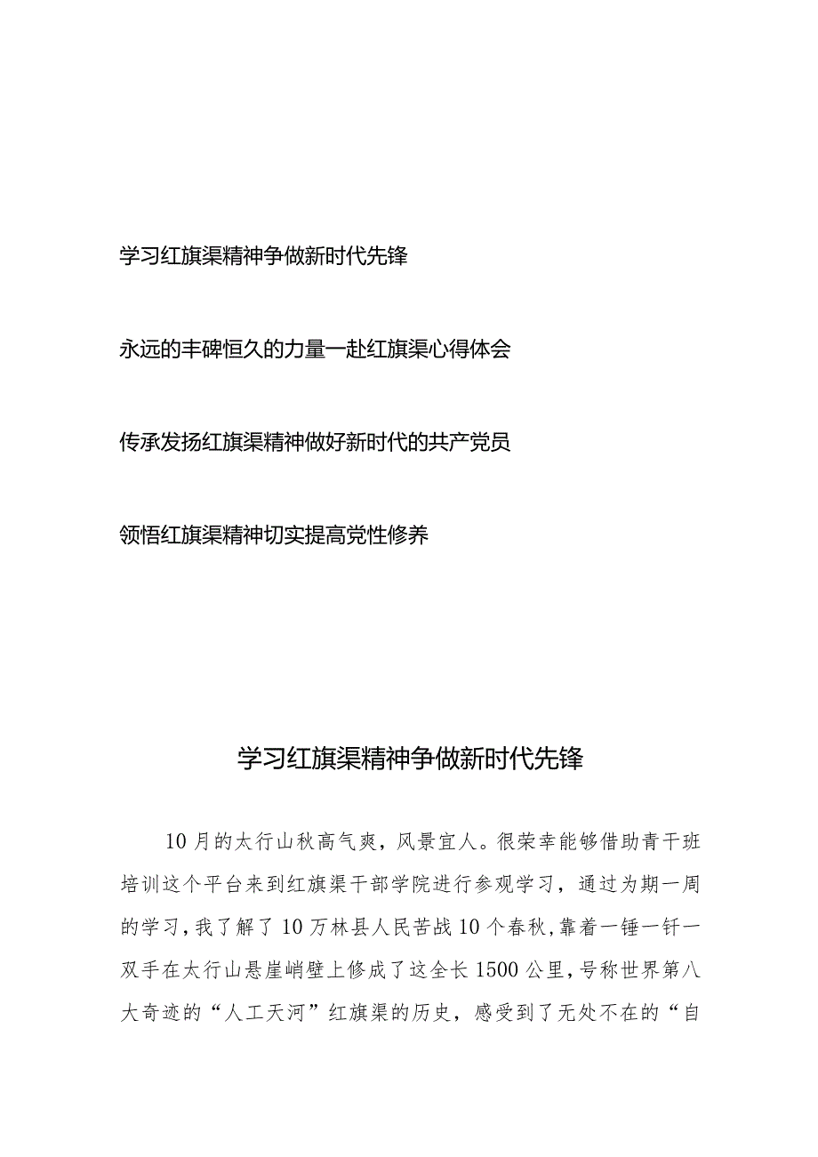 青干班红旗渠干部学院学习调研心得体会4篇.docx_第1页