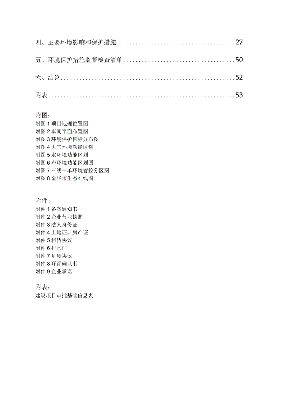 金华市邦臣医药有限公司抗（抑）菌制剂（液体、凝胶）（净化）和化妆品（膏霜类、香水类）生产线及第二类医疗器械生产线建设项目环评报告.docx_第2页