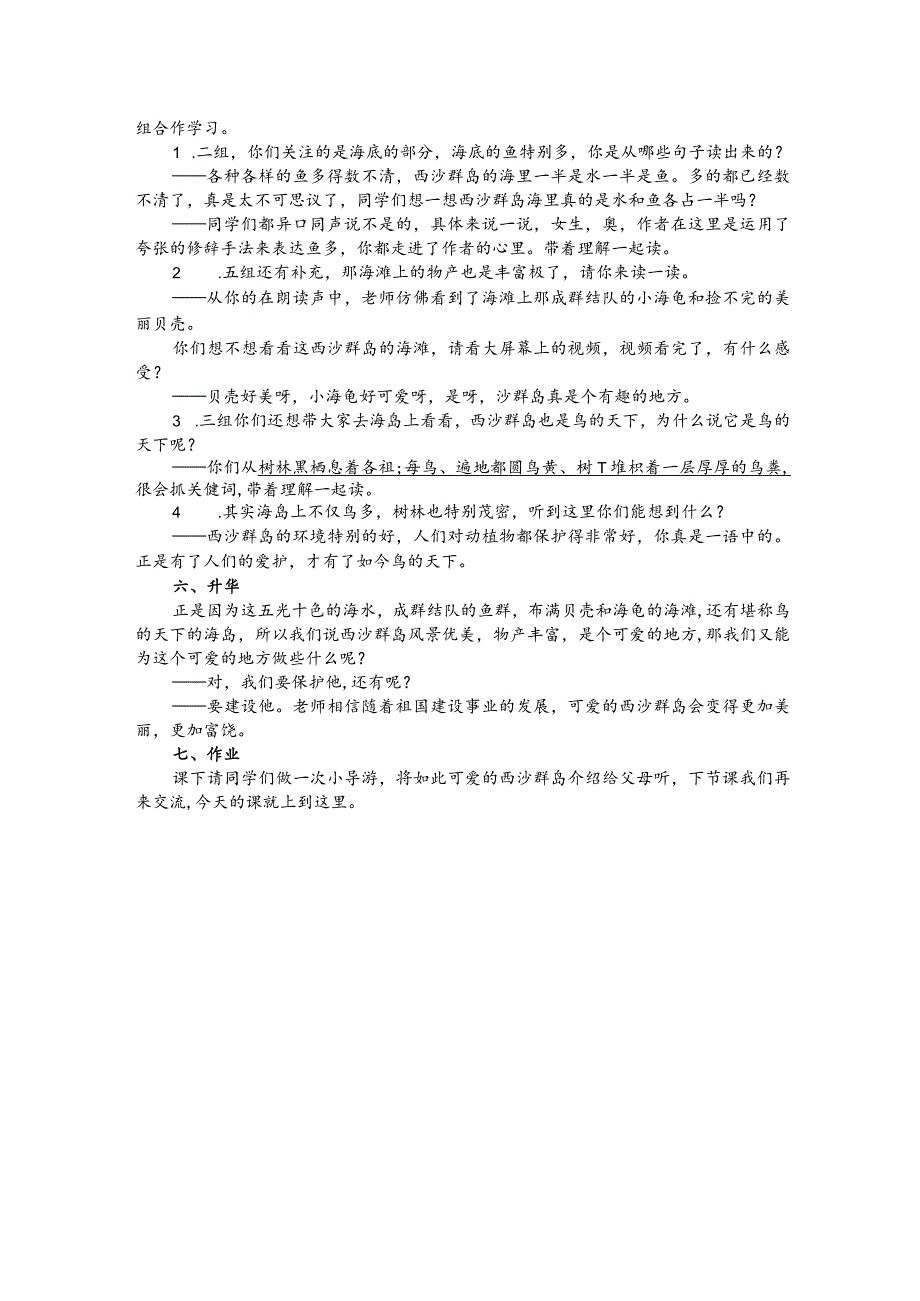 部编版三年级上册晋升职称无生试讲稿——18.富饶的西沙群岛.docx_第2页