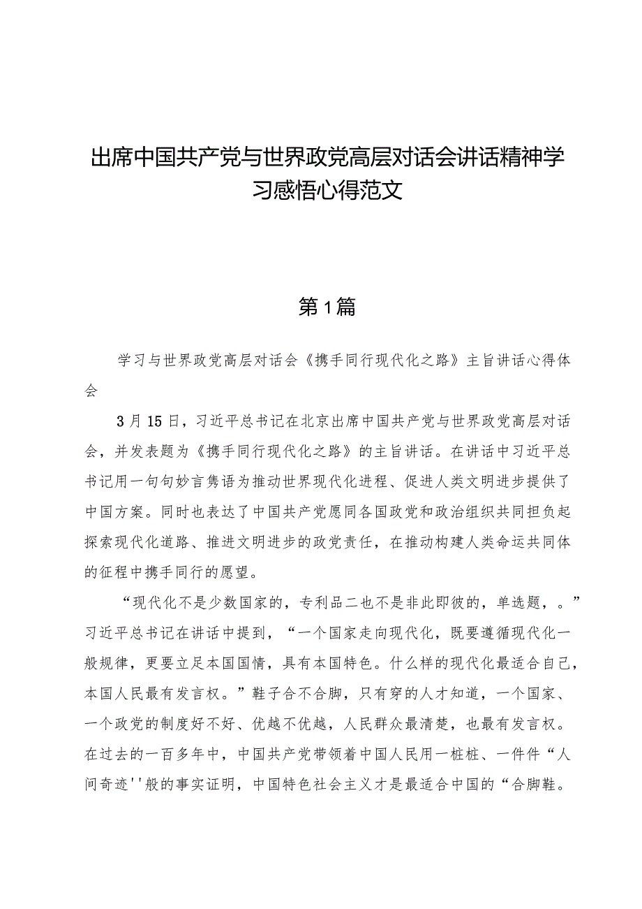 （7篇）出席中国共产党与世界政党高层对话会讲话精神学习感悟心得范文.docx_第1页