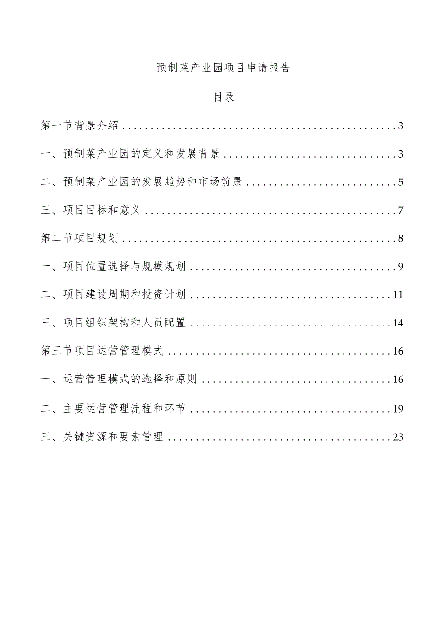 预制菜产业园项目申请报告.docx_第1页