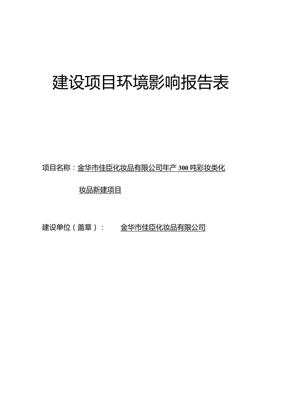 金华市佳臣化妆品有限公司年产300吨彩妆类化妆品新建项目环评报告.docx_第1页