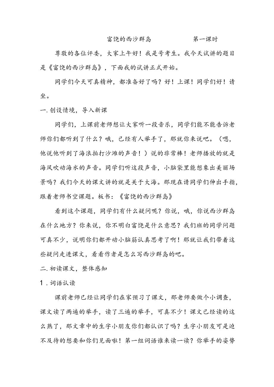 部编版三年级上册晋升职称无生试讲稿——18.富饶的西沙群岛第一课时.docx_第1页