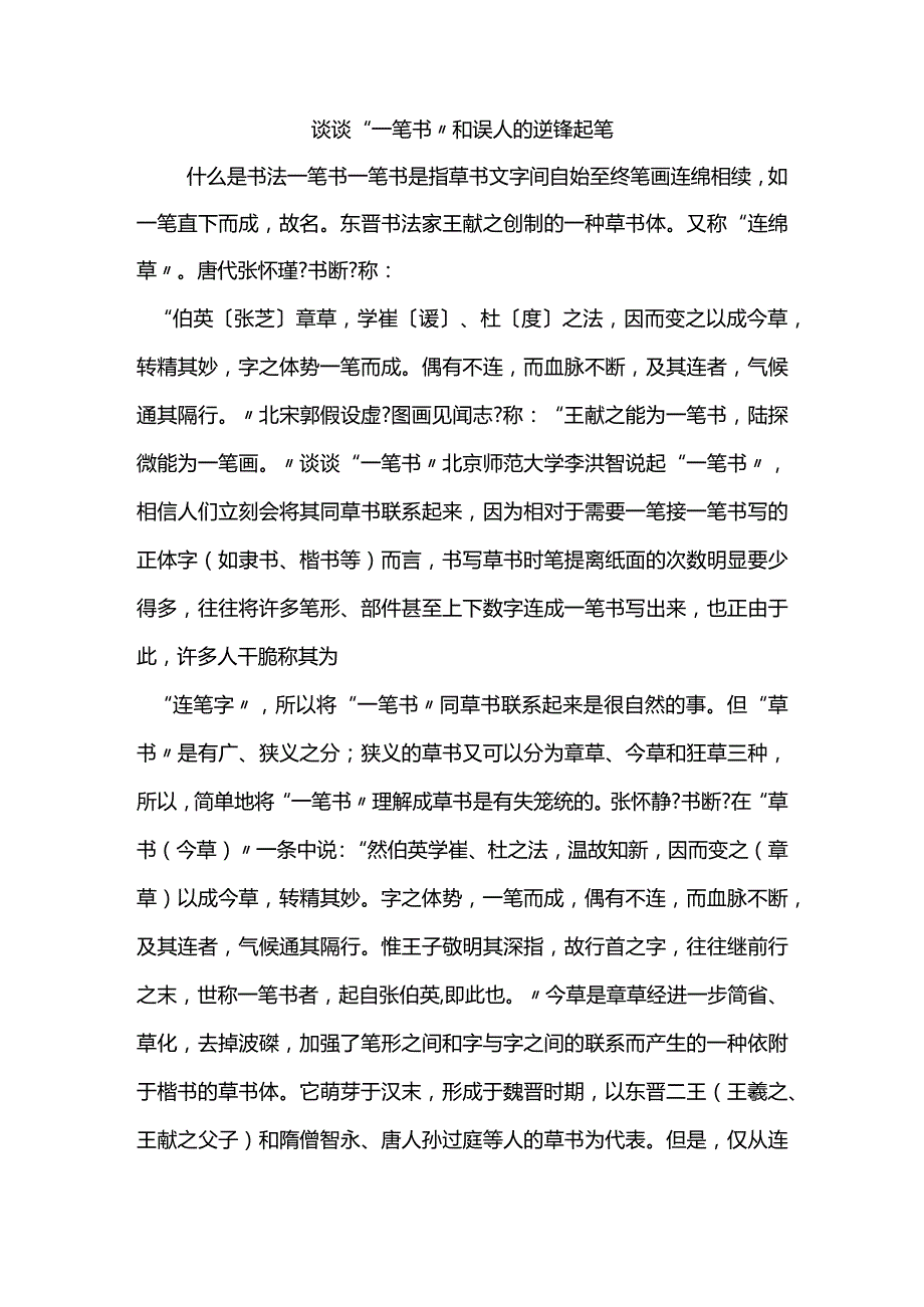 谈谈“一笔书”和误人的逆锋起笔.docx_第1页