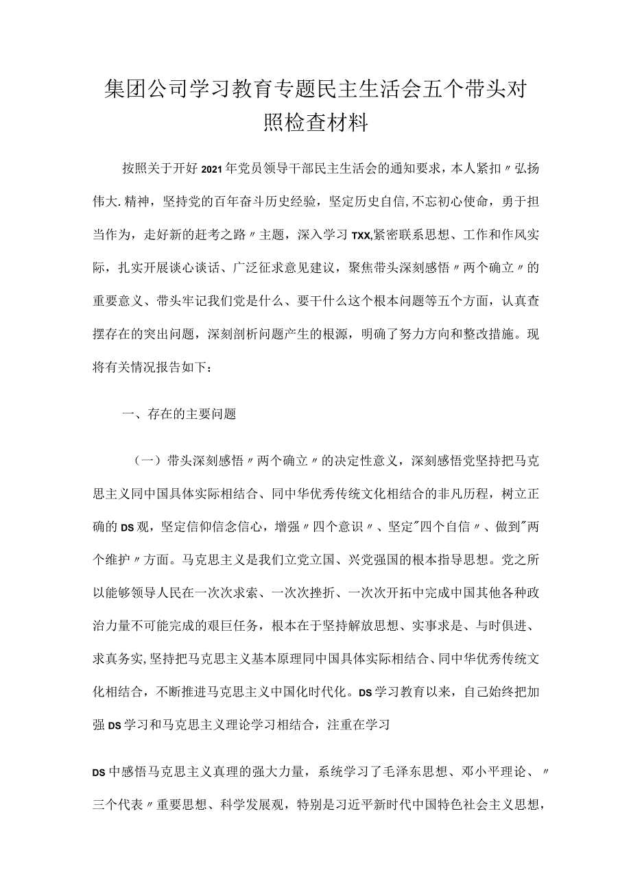 集团公司学习教育专题民主生活会五个带头对照检查材料.docx_第1页