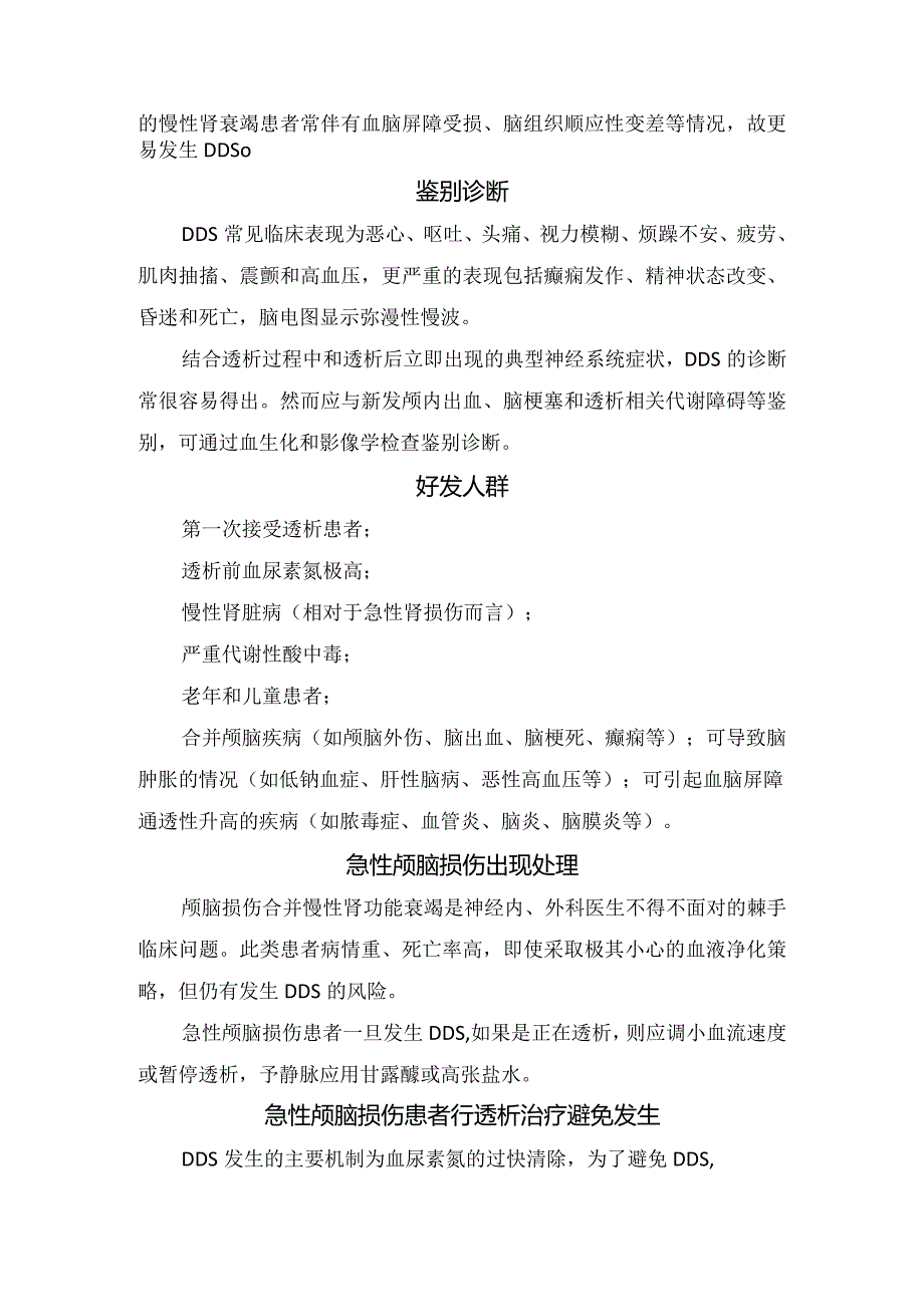 透析失衡综合征病理、发生机制、鉴别诊断、好发人群、急性颅脑损伤出现处理措施及预防措施.docx_第2页