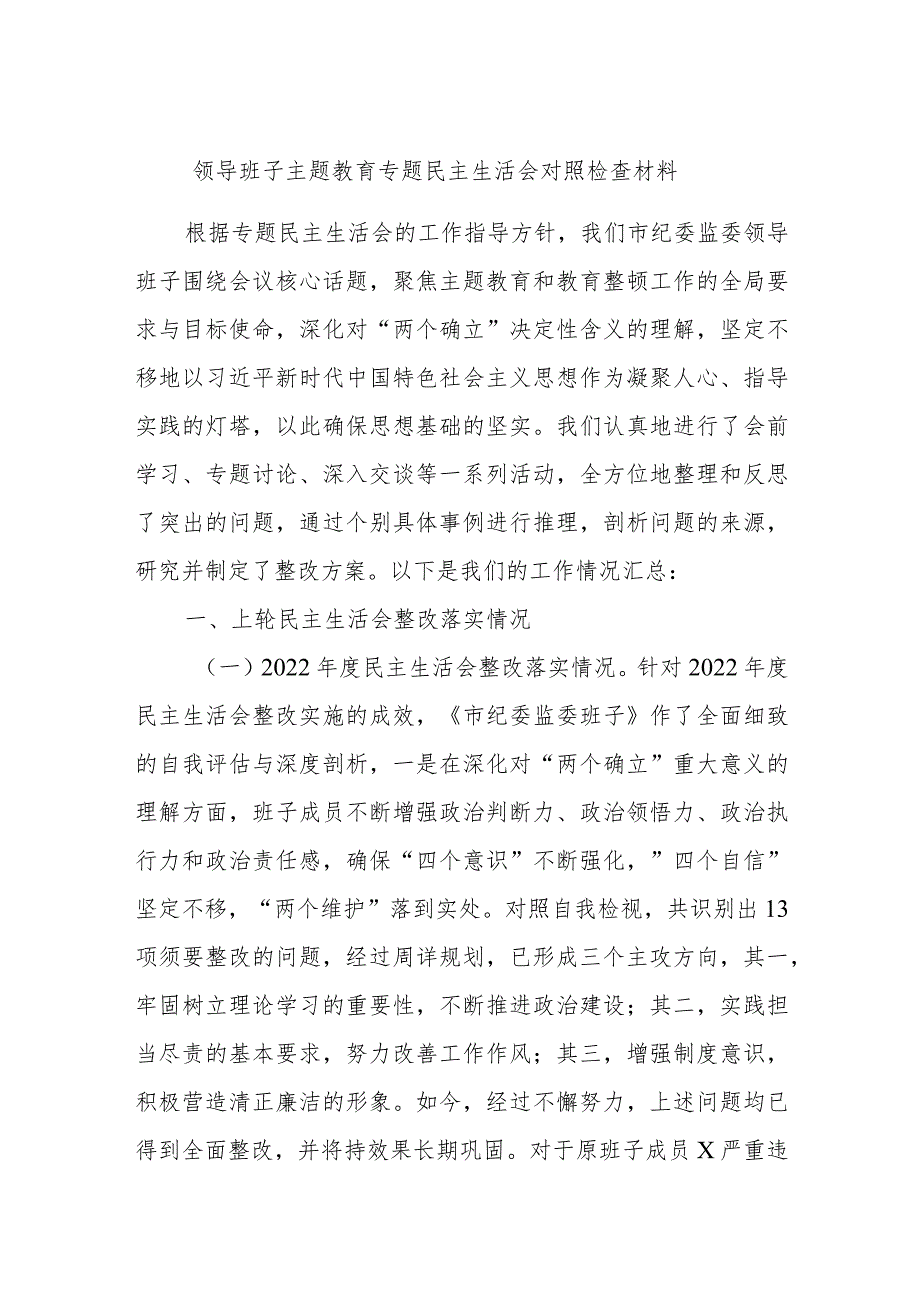 领导班子主题教育专题民主生活会对照检查材料.docx_第1页