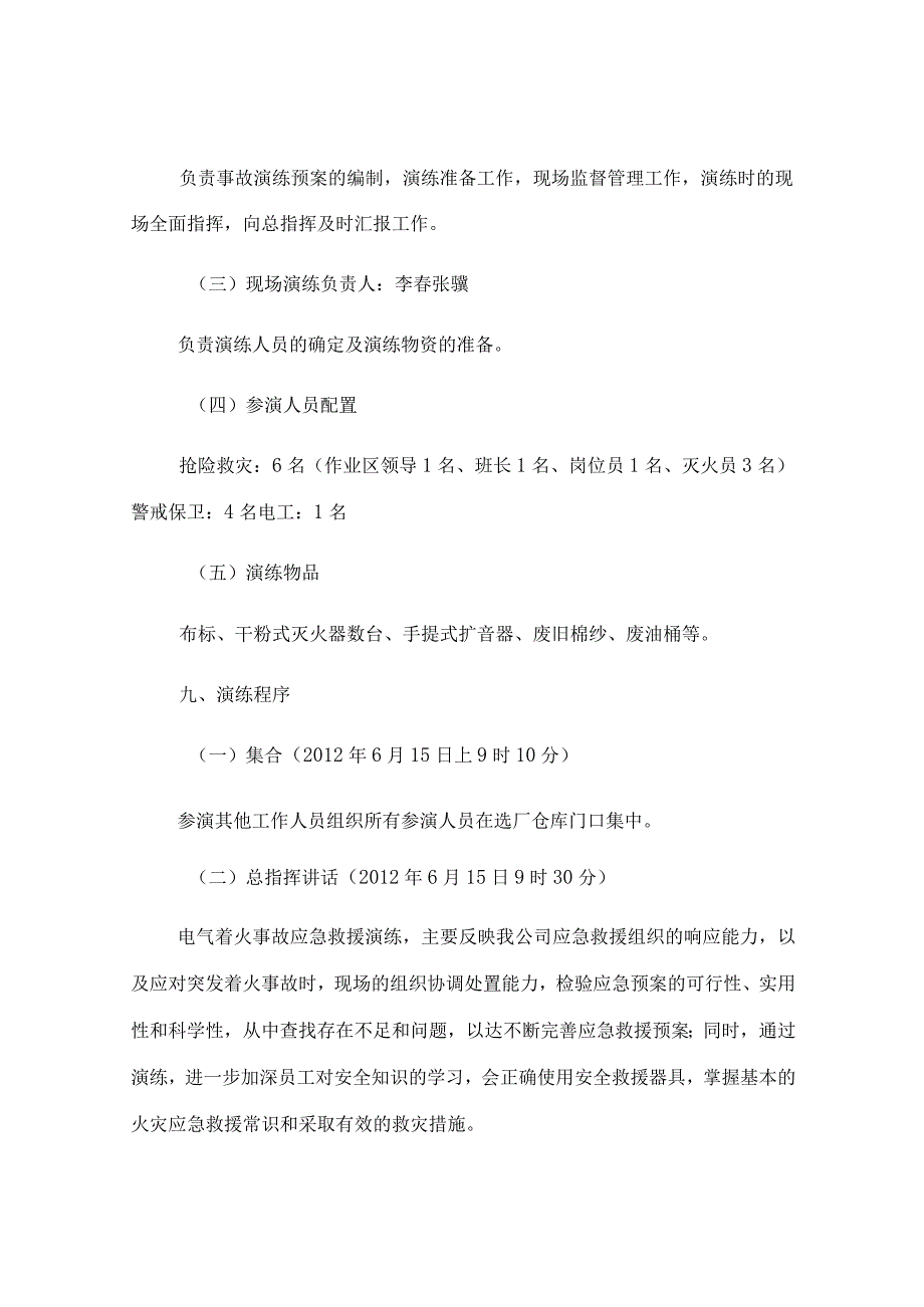 配电柜火灾事故应急救援演练方案.docx_第3页