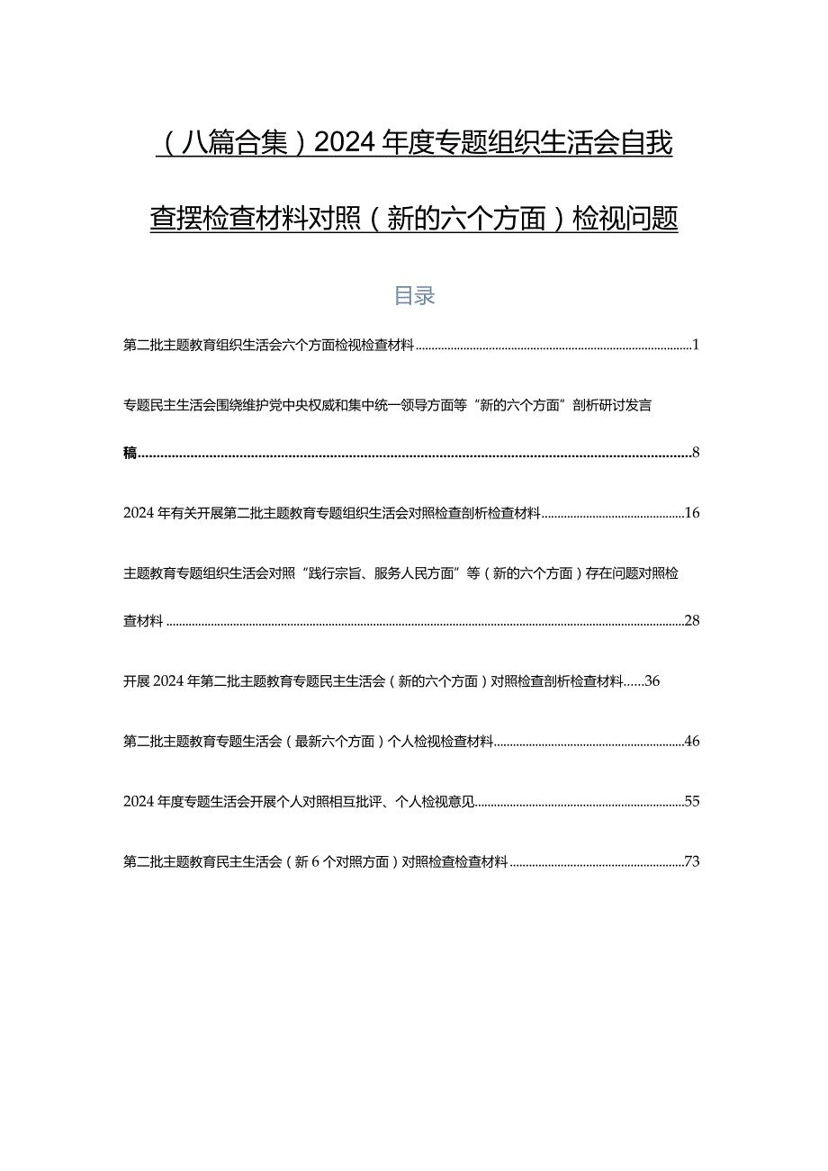 （八篇合集）2024年度专题组织生活会自我查摆检查材料对照(新的六个方面)检视问题.docx_第1页