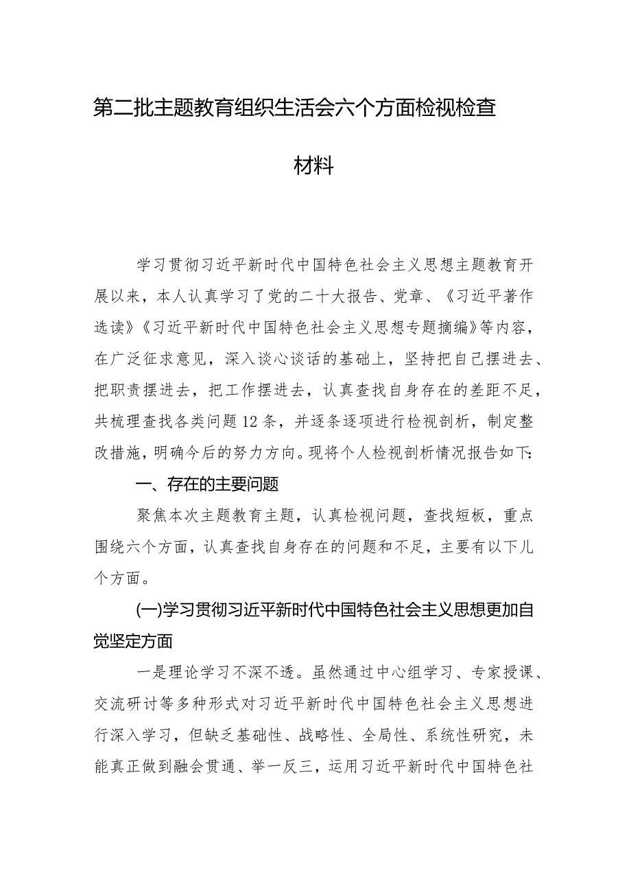 （八篇合集）2024年度专题组织生活会自我查摆检查材料对照(新的六个方面)检视问题.docx_第2页