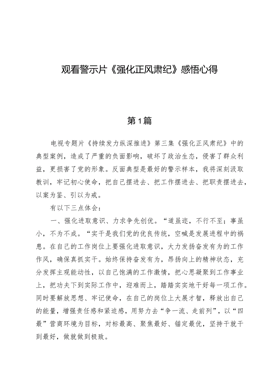 （8篇）观看警示片《强化正风肃纪》感悟心得.docx_第1页