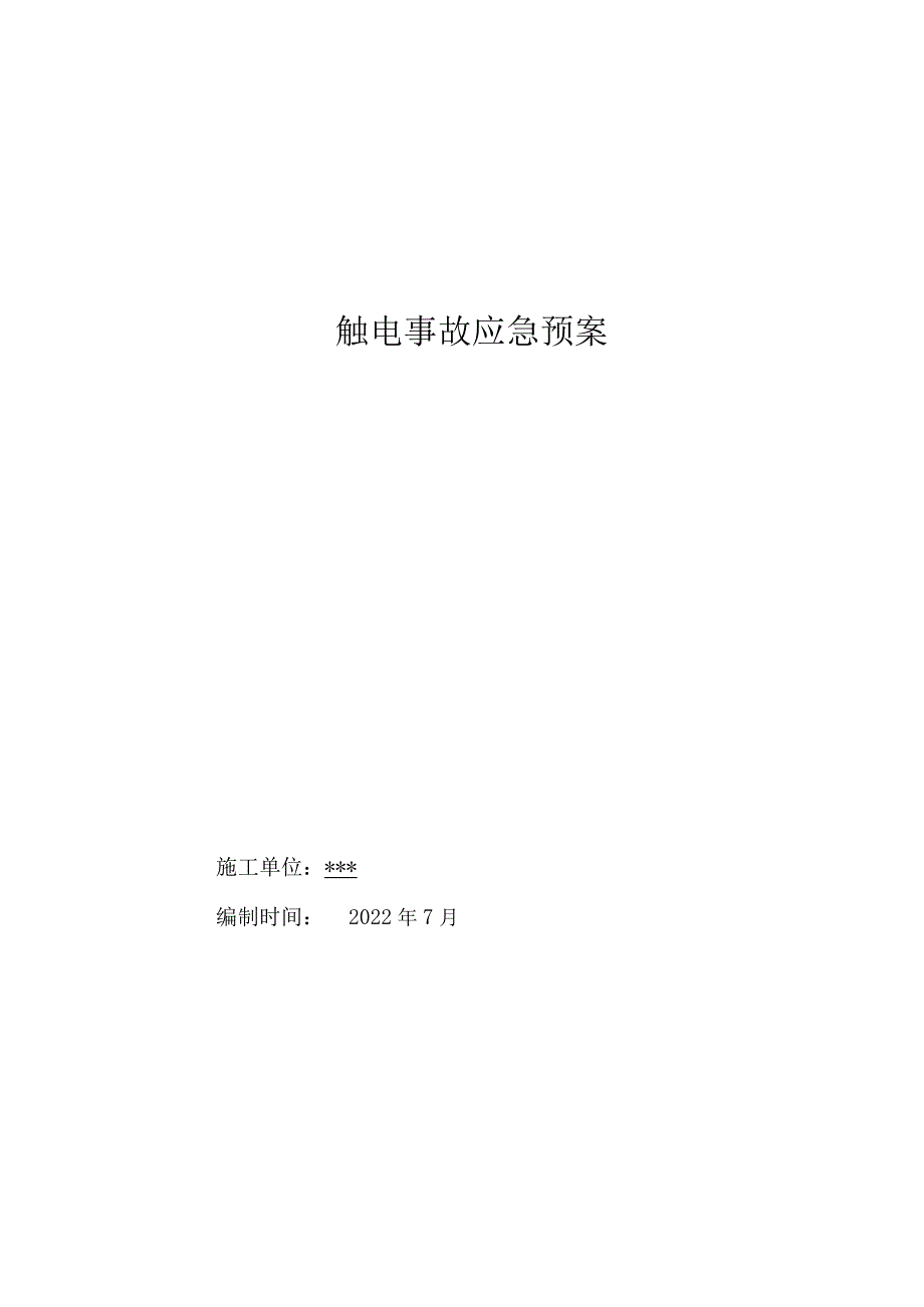 防触电应急预案.docx_第1页