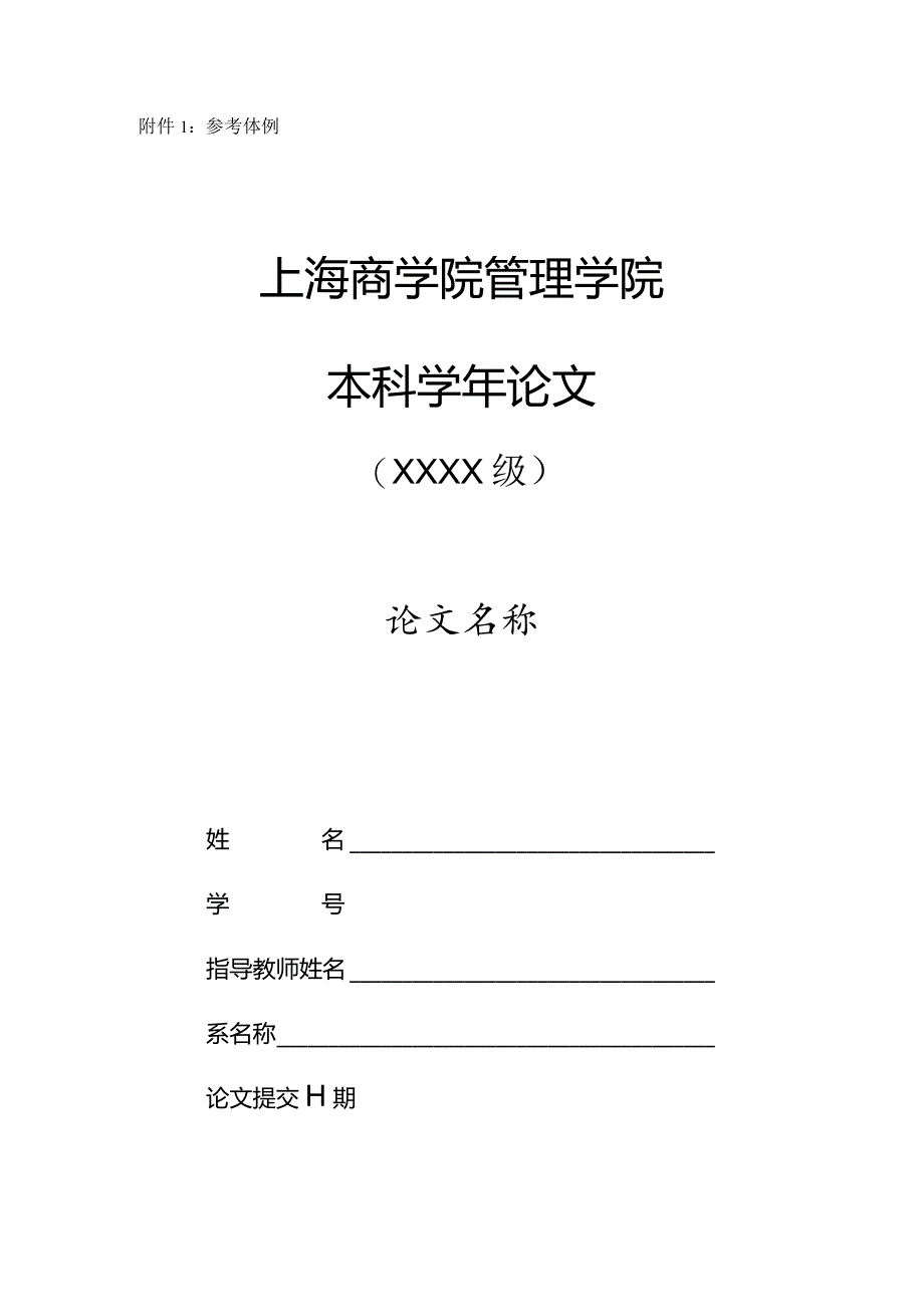 鼎力推荐上海商学院管理学院学年论文格式要求-经典通用-经典通用.docx_第3页