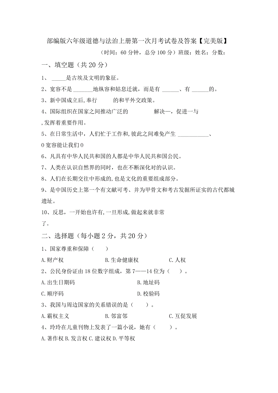 部编版六年级道德与法治上册第一次月考试卷及答案【完美版】.docx_第1页