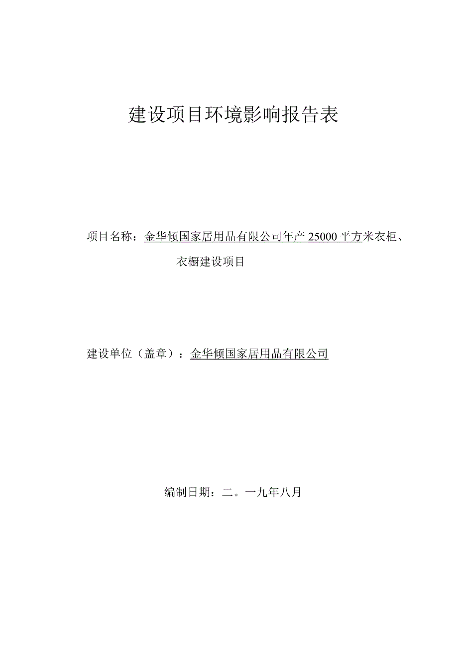 金华倾国家居用品有限公司年产25000平方米衣柜、衣橱建设项目环评报告.docx_第1页