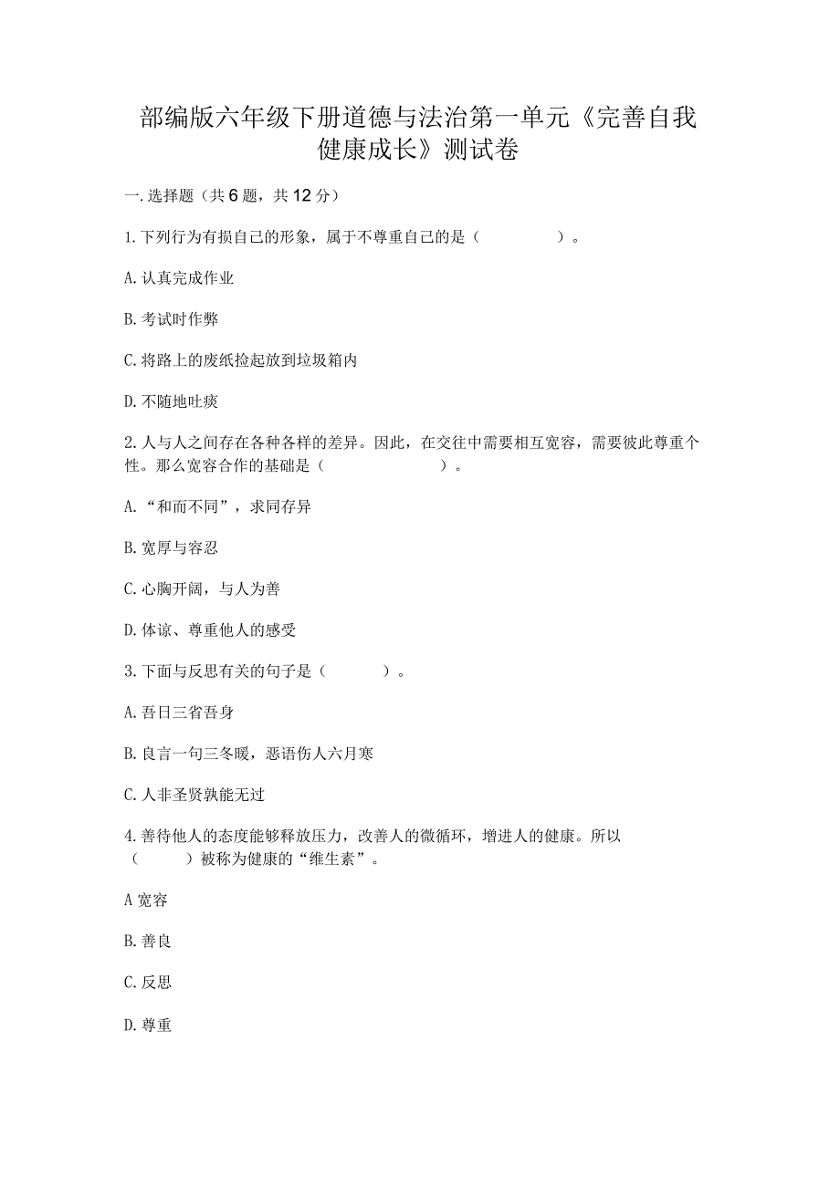 部编版六年级下册道德与法治第一单元《完善自我健康成长》测试卷推荐.docx_第1页