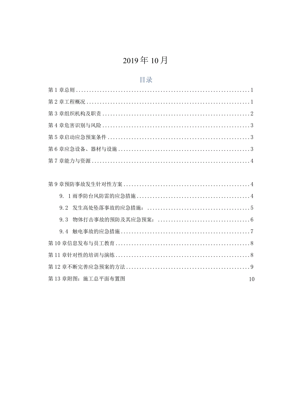 防台防汛应急处置方案（210301-16）.docx_第2页