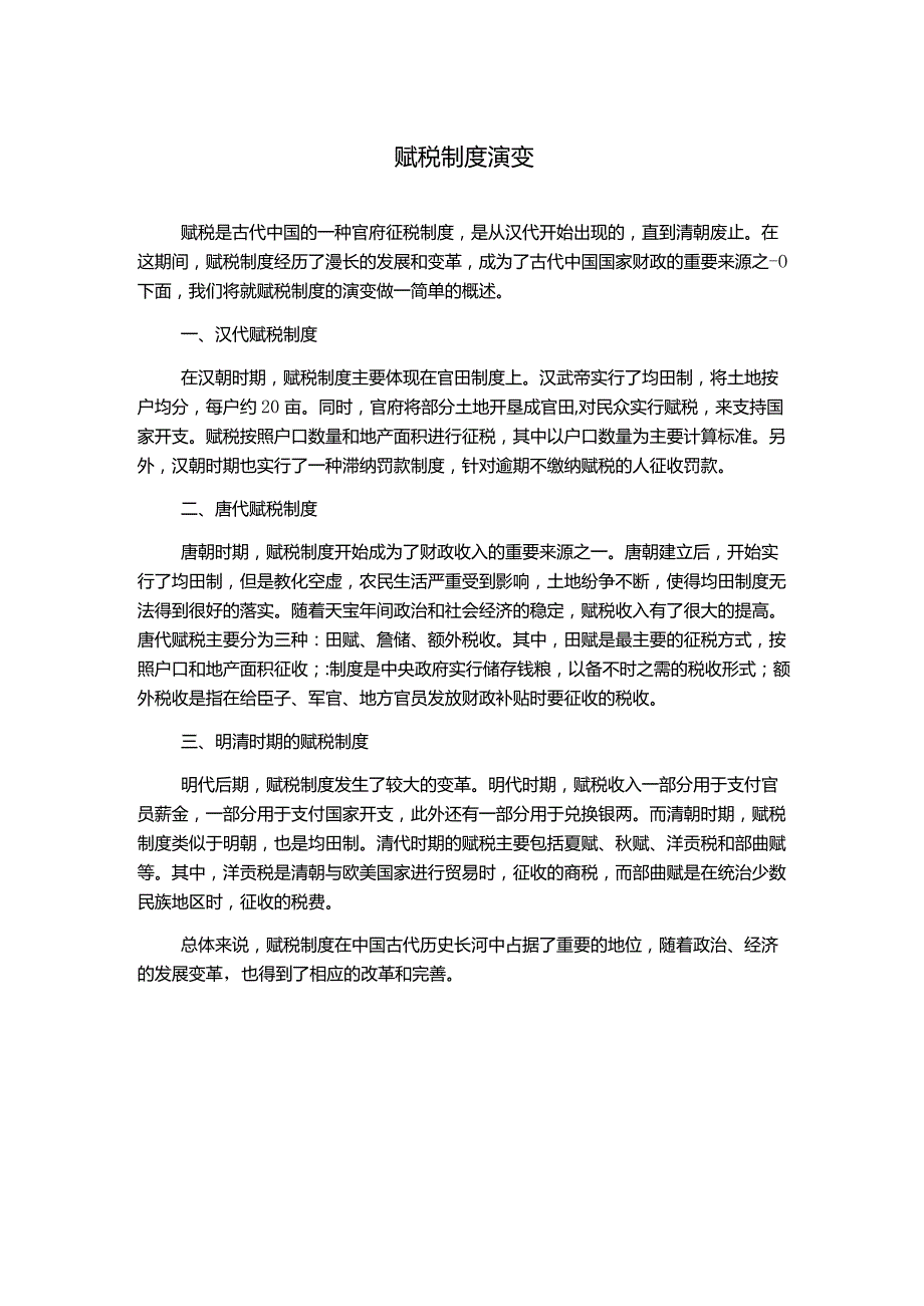 赋税制度演变.docx_第1页