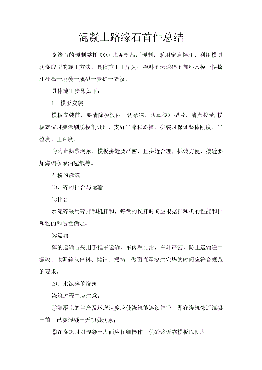 路缘石施工技术方案.docx_第1页