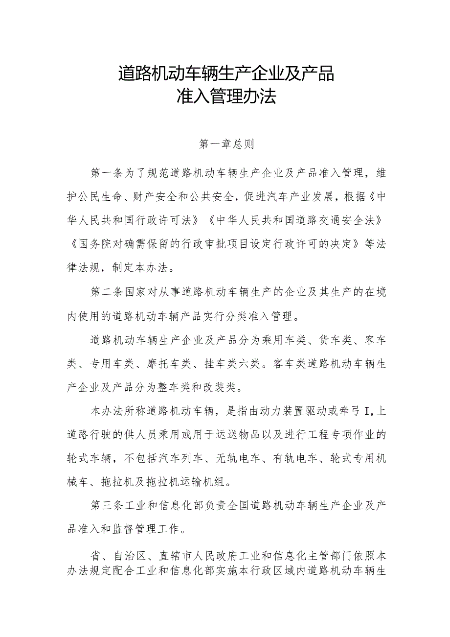 道路机动车辆生产企业及产品准入管理办法（工信部第50号令）.docx_第2页