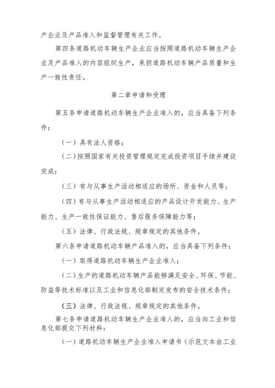 道路机动车辆生产企业及产品准入管理办法（工信部第50号令）.docx_第3页