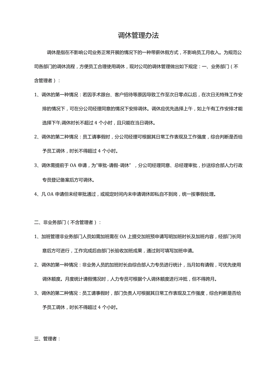 调休管理办法(定稿）.docx_第1页