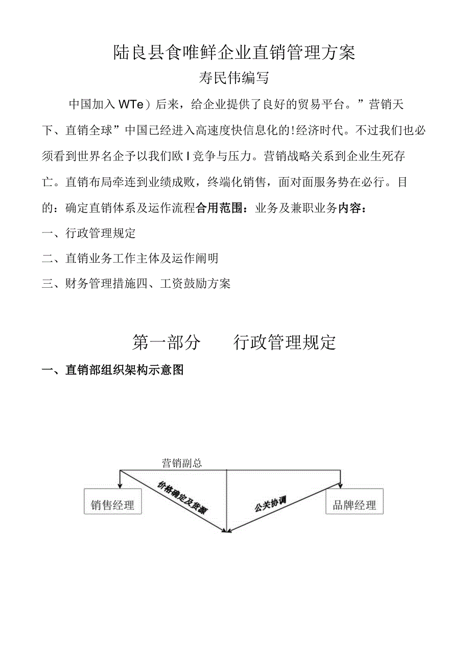 食唯鲜公司直销管理方案.docx_第1页