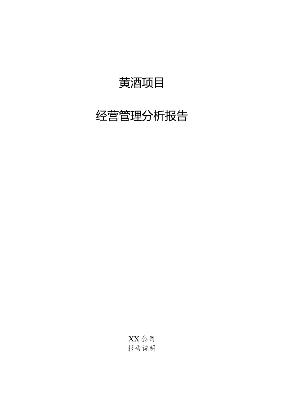 黄酒项目经营管理分析报告.docx_第1页