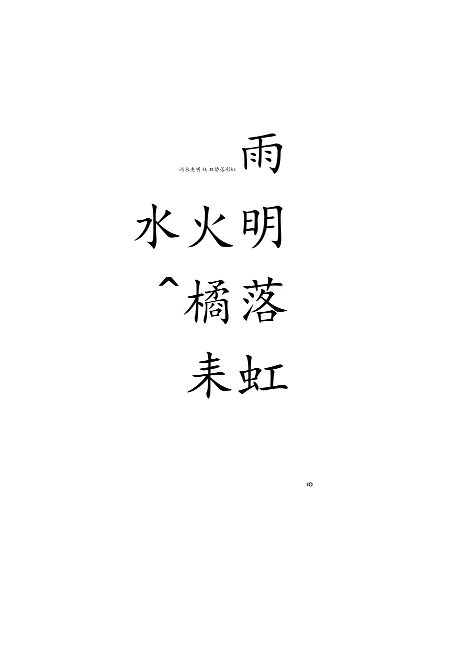 颜体楷书集字对联（五言联）.docx_第3页