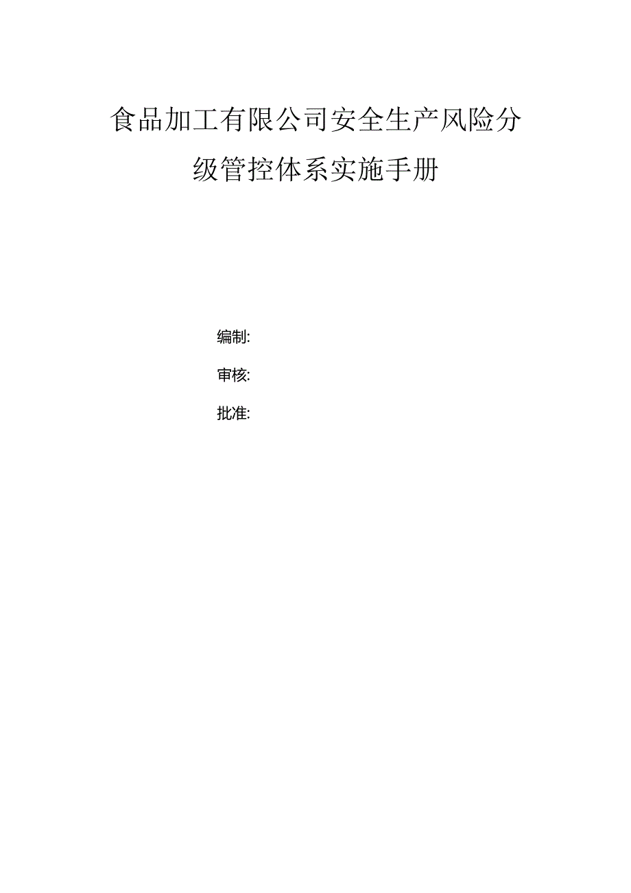 食品加工有限公司（规上）双体系资料之风险分级管控体系实施手册.docx_第1页