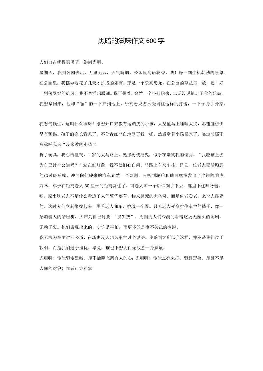 黑暗的滋味作文600字.docx_第1页