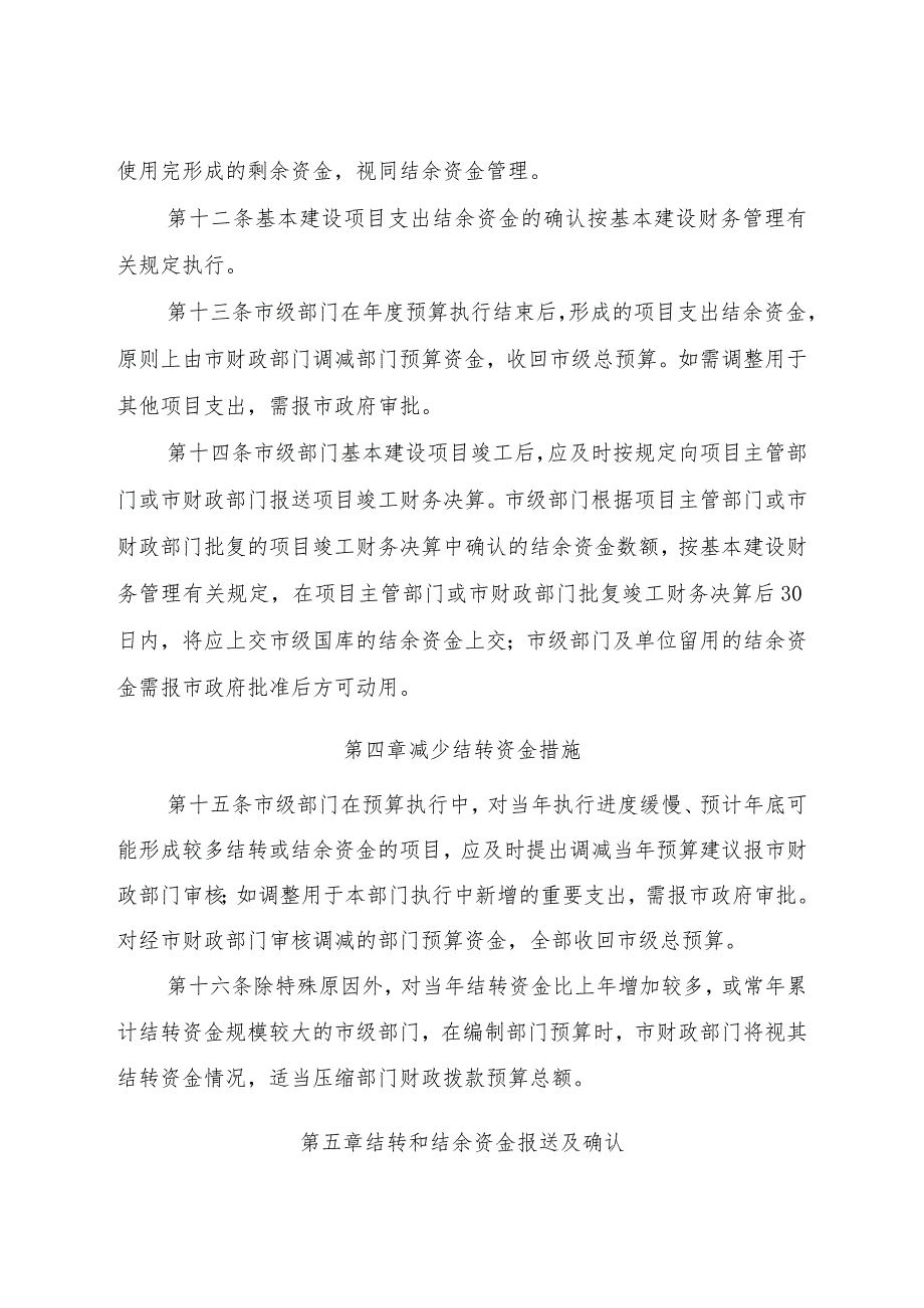 财政局关于市级部门财政拨款结转和结余资金管理暂行办法.docx_第3页