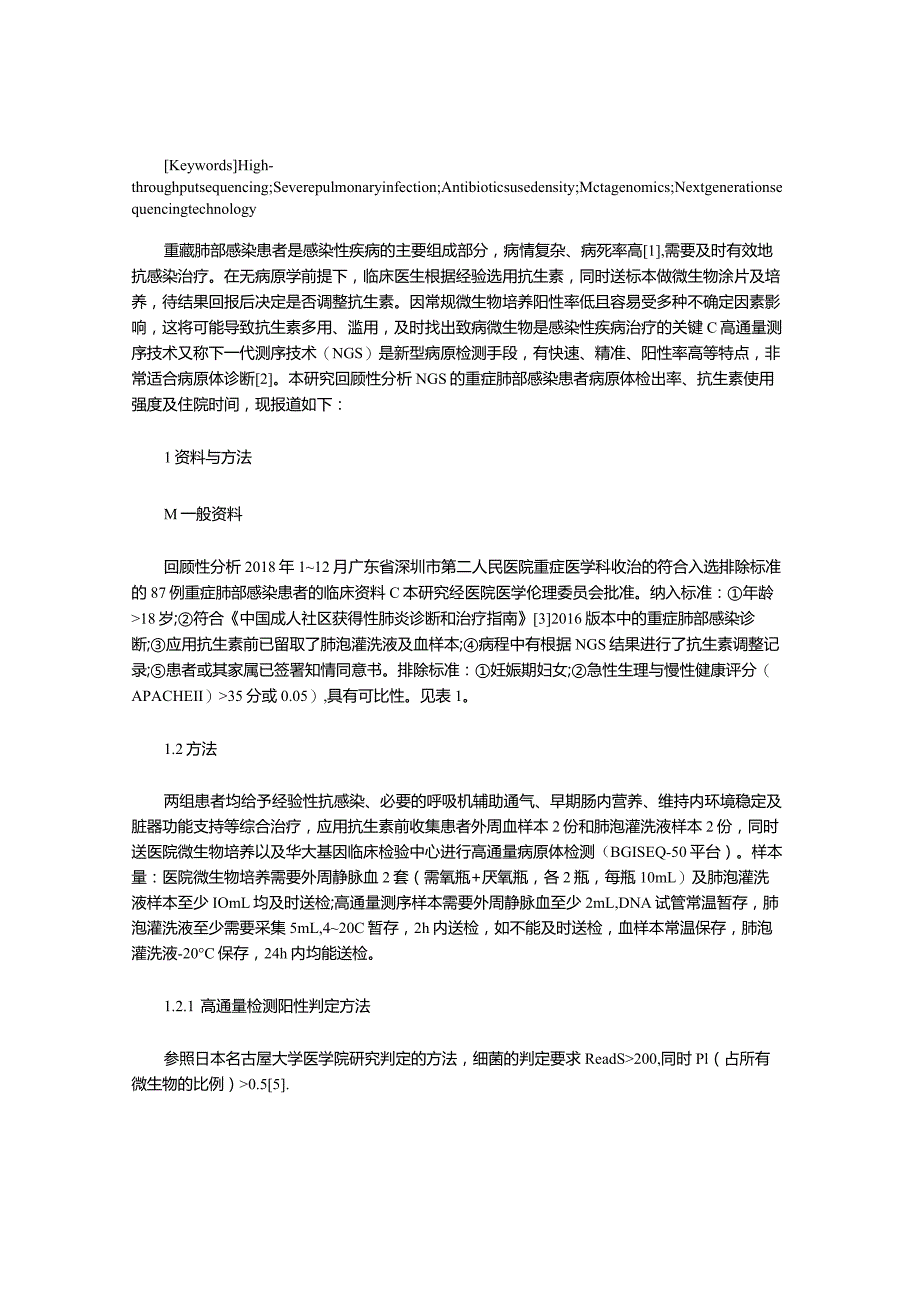 高通量测序在重症肺部感染患者中的应用效果.docx_第3页