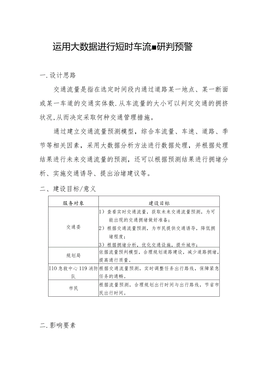 运用大数据进行短时车流量研判预警.docx_第1页